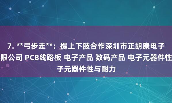 7. **弓步走**:提上下肢合作深圳市正胡康电子科技有限公司 PCB线路板 电子产品 数码产品 电子元器件性与耐力