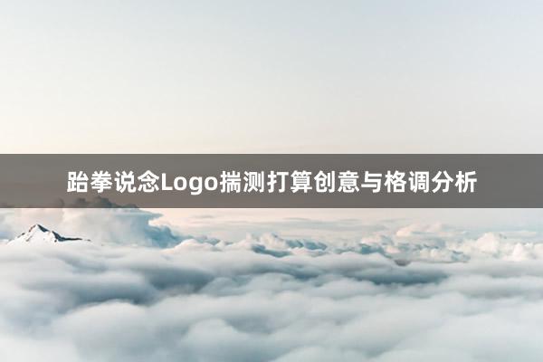 跆拳说念Logo揣测打算创意与格调分析